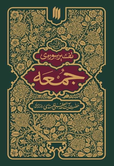 تفسیر سوره جمعه